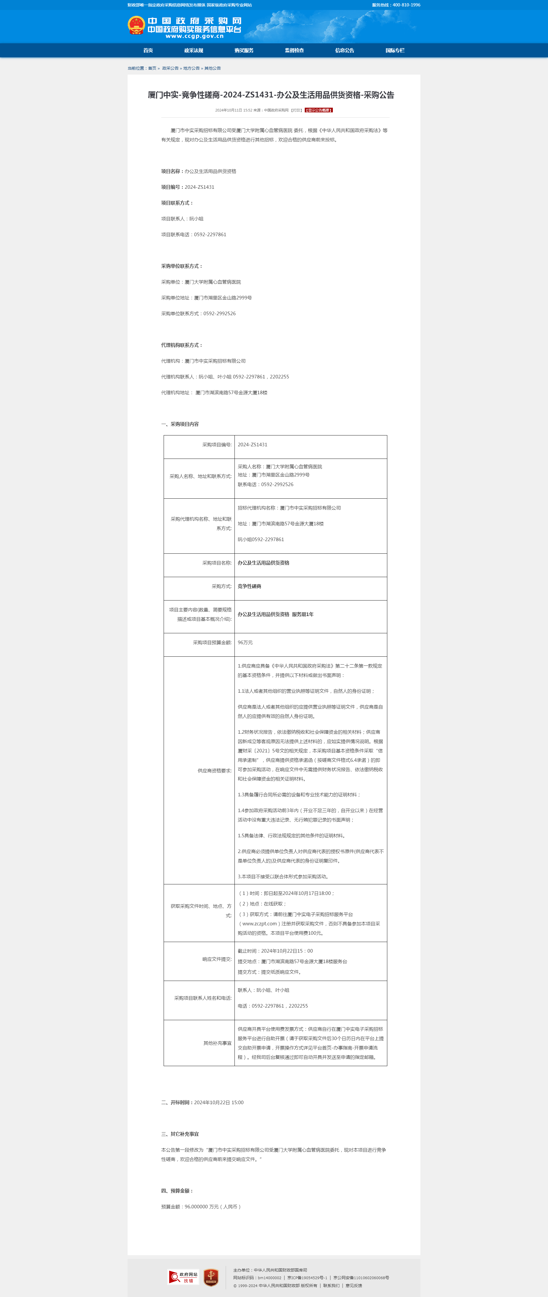 厦门中实-竞争性磋商-2024-ZS1431-办公及生活用品供货资格-采购公告.png