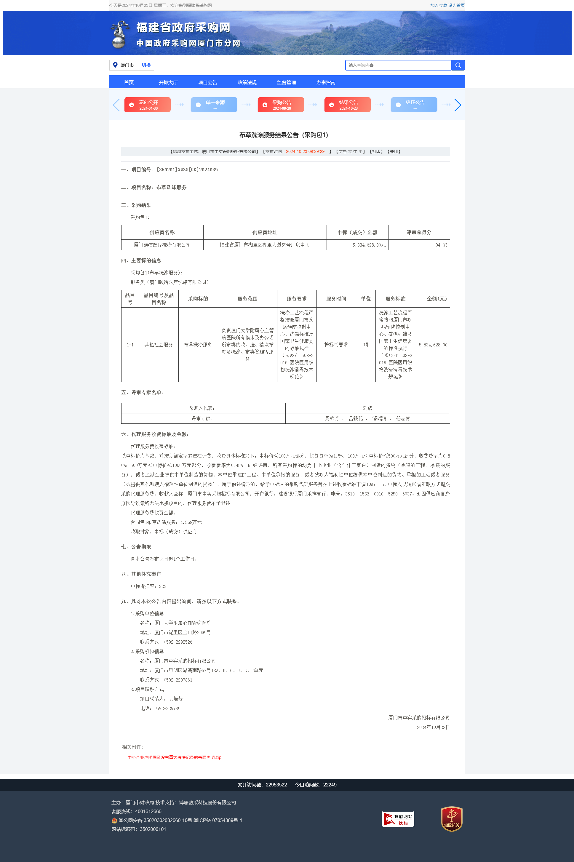 布草洗涤服务采购结果公示-福建省政府采购网.png