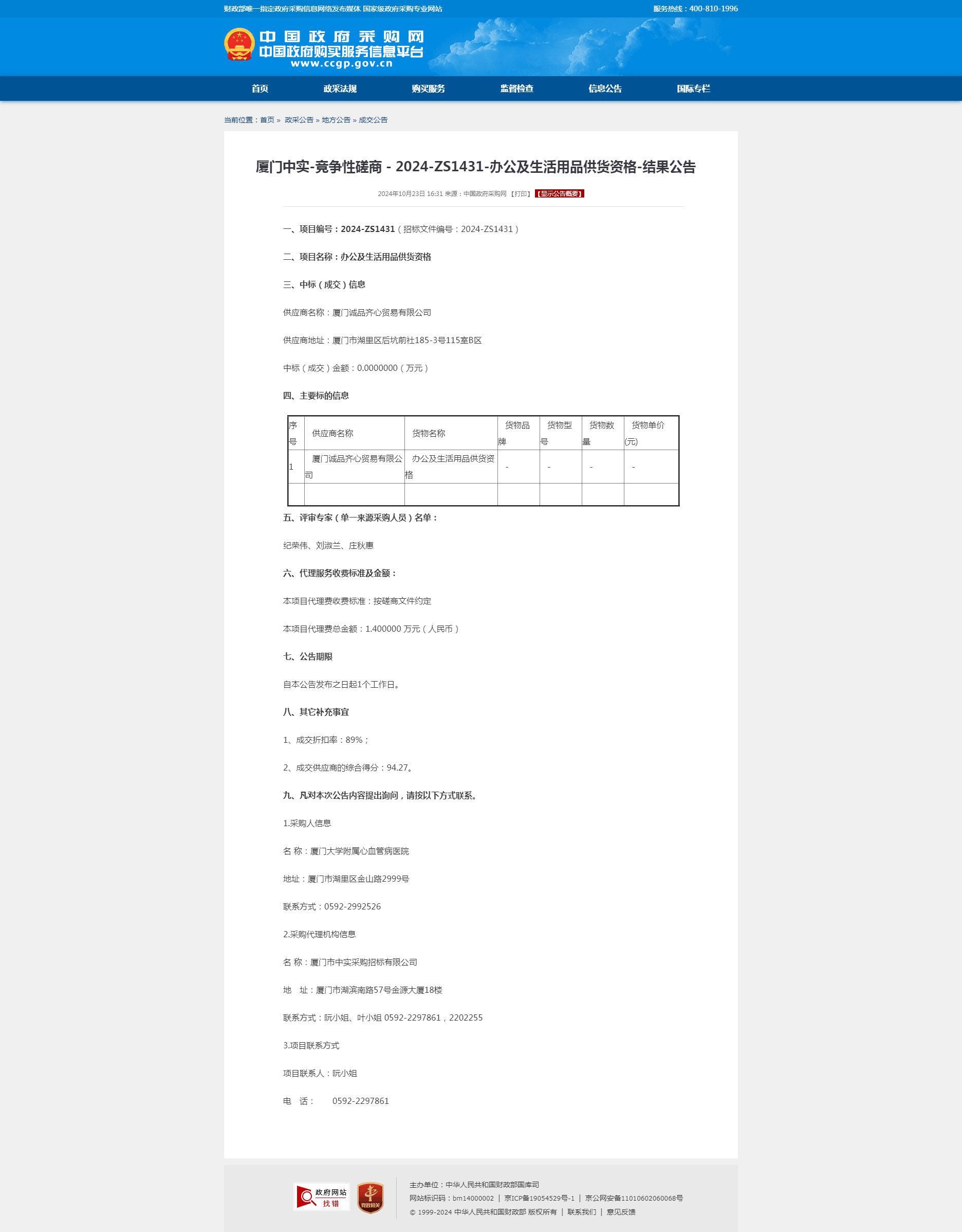 厦门中实-竞争性磋商－2024-ZS1431-办公及生活用品供货资格-结果公告.png