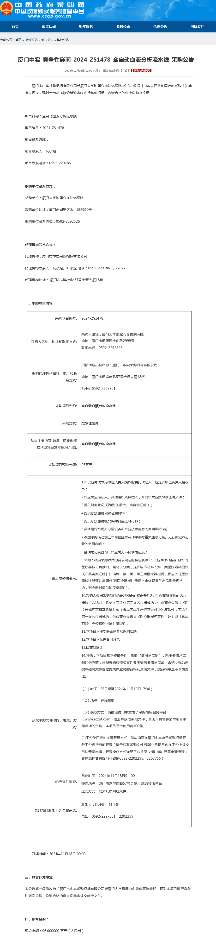 采购公告-全自动血液分析流水线.png