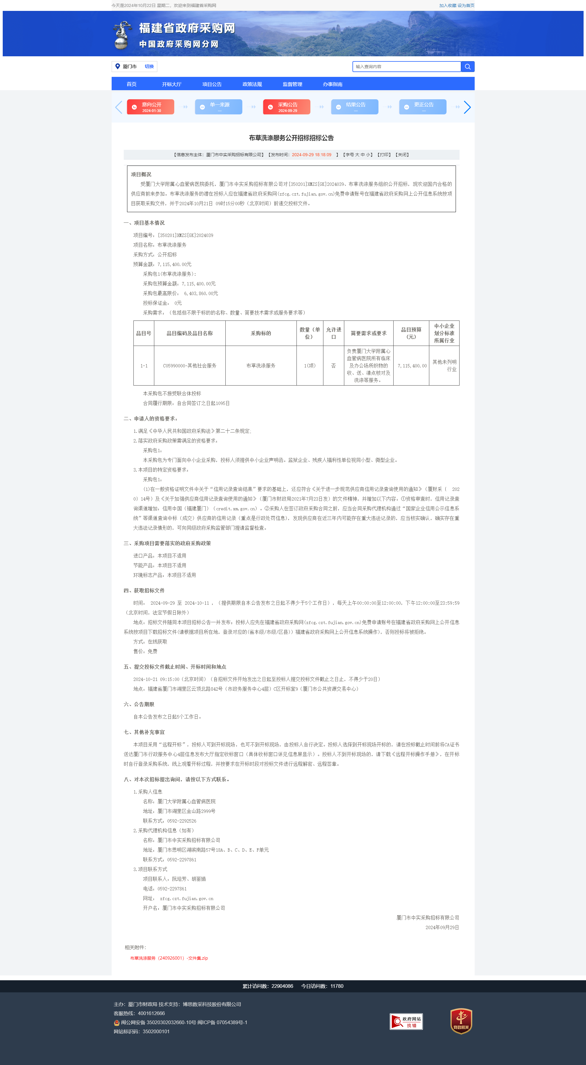 布草洗涤服务采购公告-福建省政府采购网.png