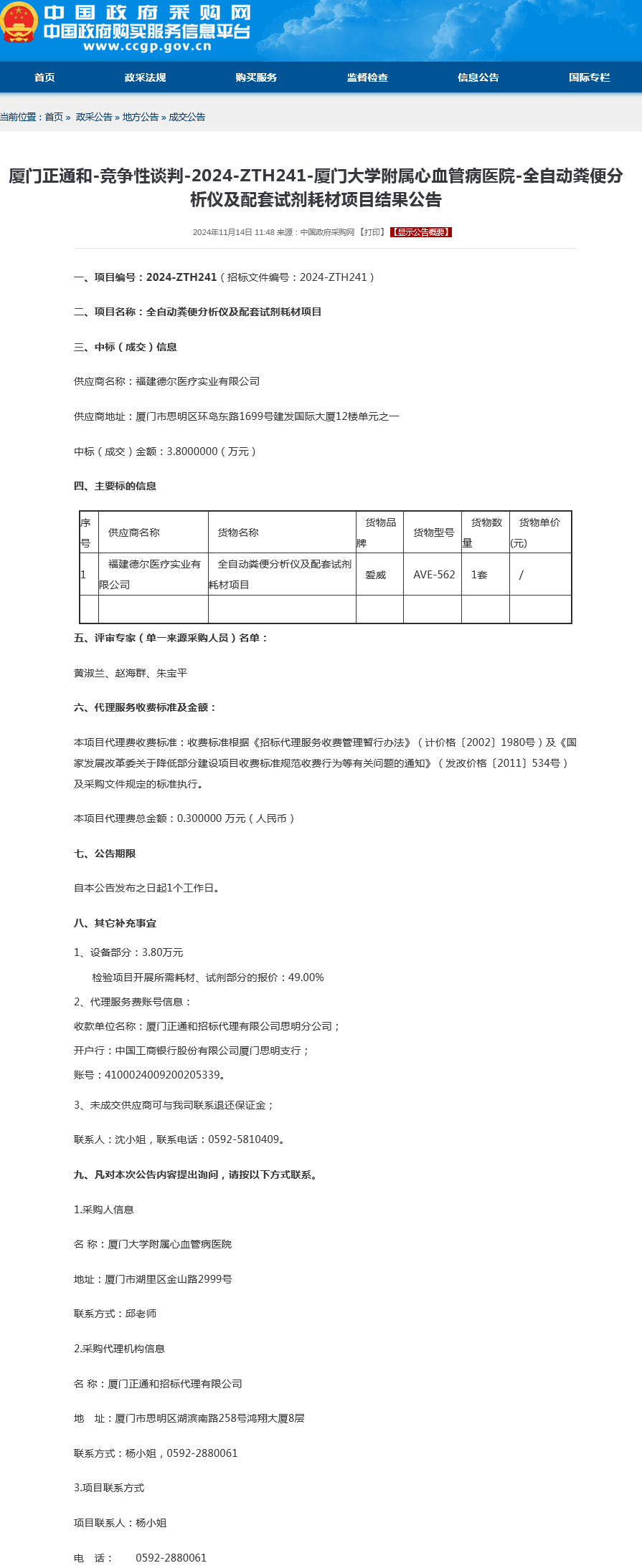 全自动粪便分析仪及配套试剂耗材项目结果公告.png