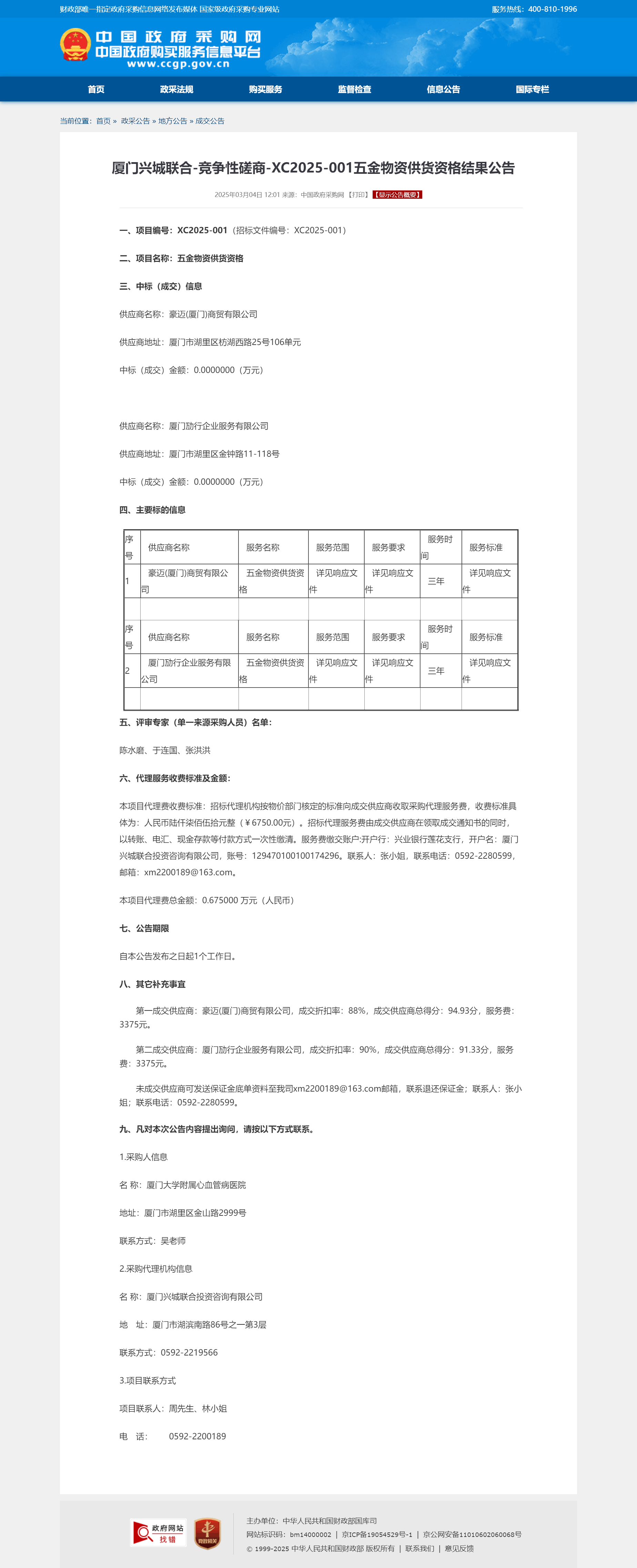 厦门兴城联合-竞争性磋商-XC2025-001五金物资供货资格结果公告.png