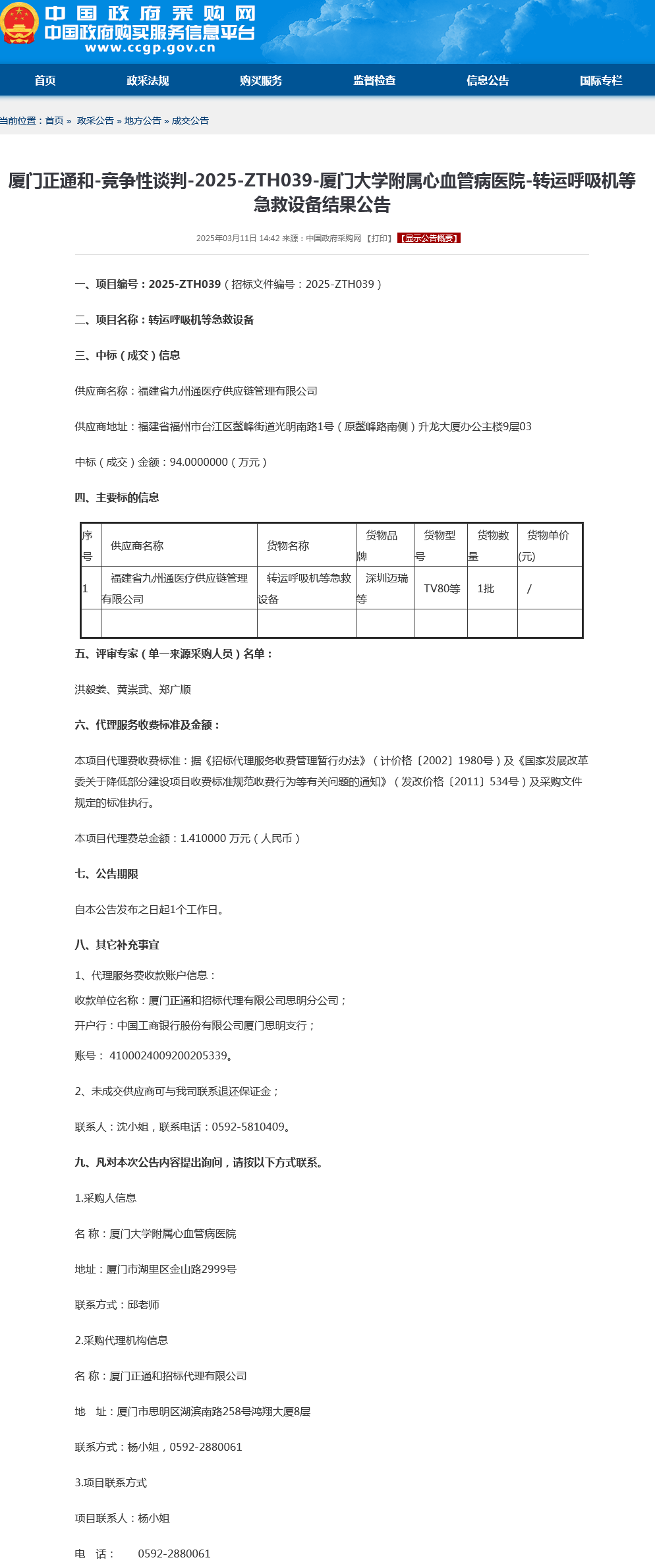 转运呼吸机等急救设备采购结果公告.png